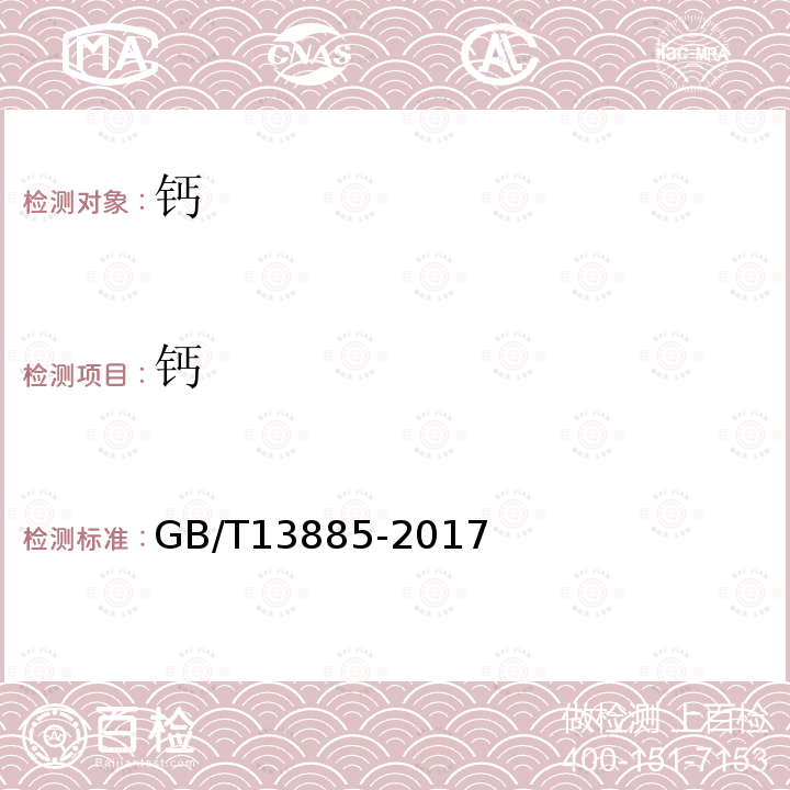 钙 动物饲料中钙、铜、铁、镁、锰、钾、钠和锌含量测定 原子吸收光谱法