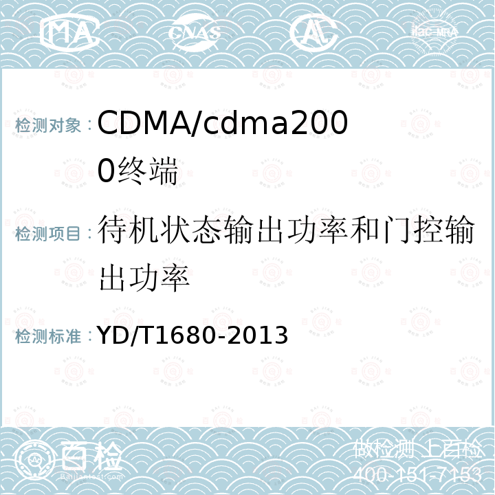 待机状态输出功率和门控输出功率 800MHz/2GHz cdma2000数字蜂窝移动通信网设备测试方法高速分组数据（HRPD）（第二阶段）接入终端（AT）