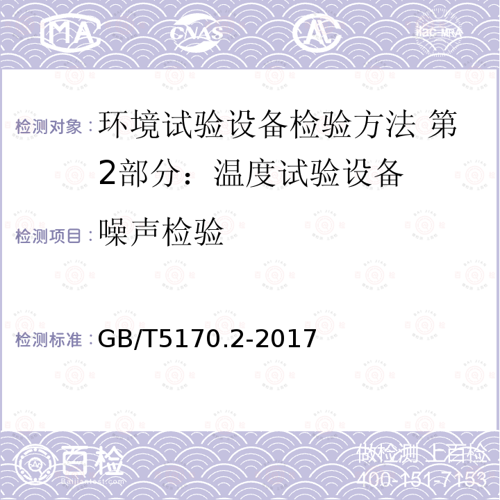 噪声检验 GB/T 5170.2-2017 环境试验设备检验方法 第2部分：温度试验设备