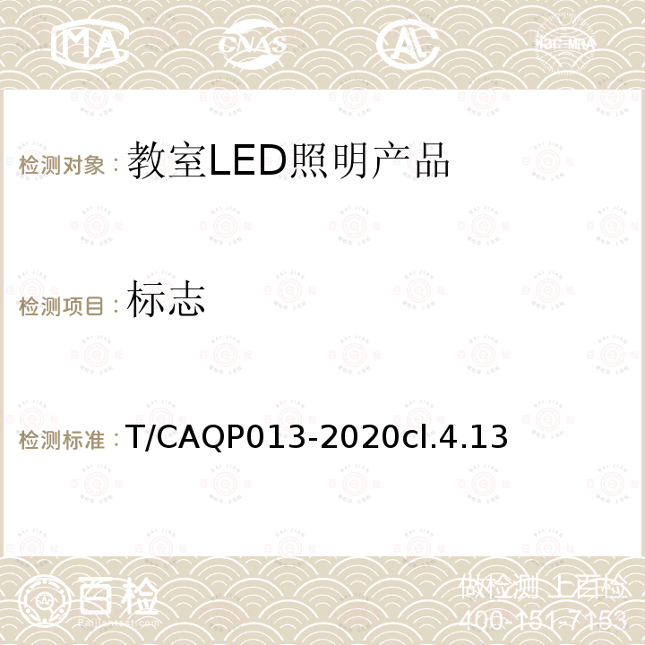 标志 学校教室LED照明技术规范