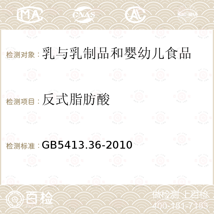 反式脂肪酸 食品安全国家标准　婴幼儿食品和乳品中反式脂肪酸的测定