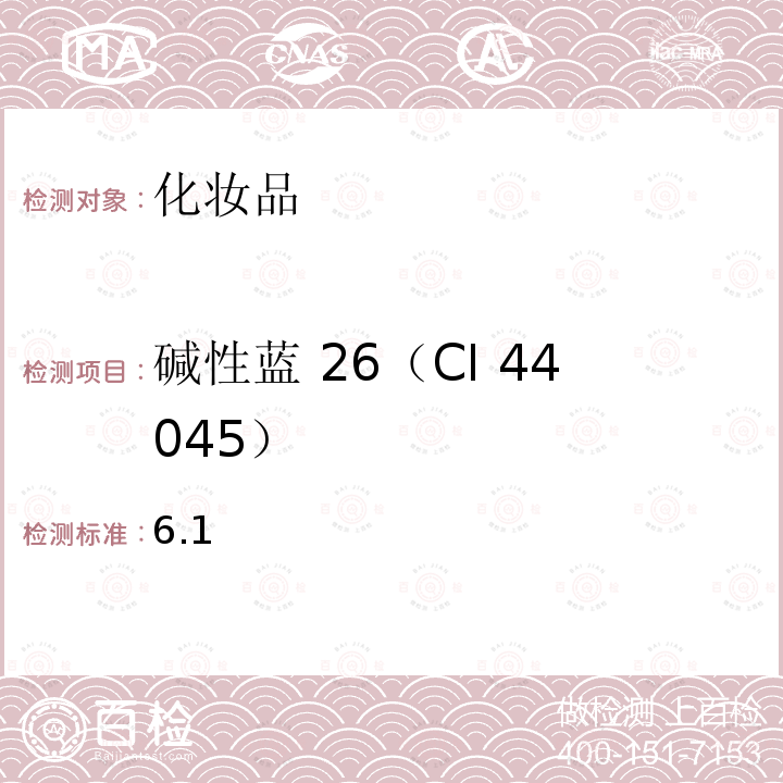 堿性藍 26（CI 44045） 化妝品安全技術規范 2015 年版第四章 理化檢驗方法
