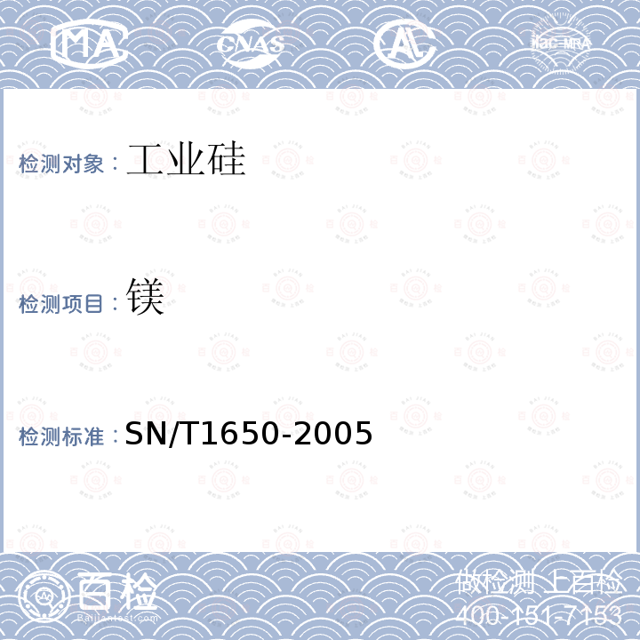 镁 金属硅中的铁、铝、钙、镁、锰、锌、铜、钛、铬、镍、钒测定 等离子体原子发射光谱法