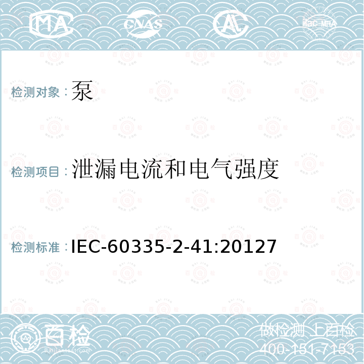 泄漏电流和电气强度 家用和类似用途电器的安全 第2-41部分：泵的特殊要求