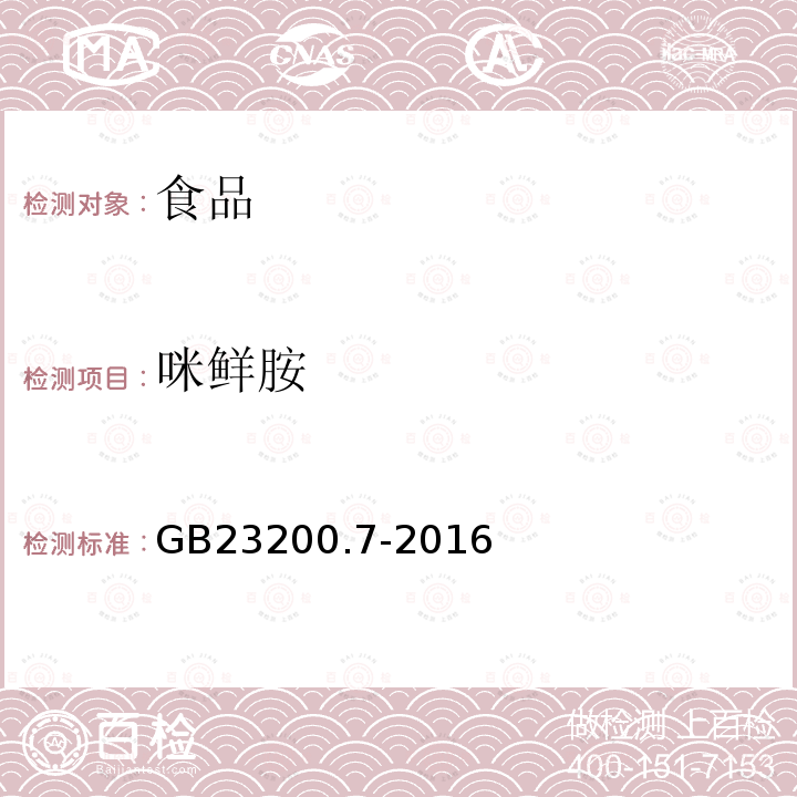 咪鮮胺 蜂蜜、果汁和果酒中497種農(nóng)藥及相關(guān)化學(xué)品殘留量測(cè)定方法 氣相色譜-質(zhì)譜法