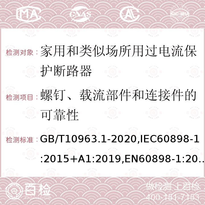 螺钉、载流部件和连接件的可靠性 电气附件 家用及类似场所用过电流保护断路器 第1部分：用于交流的断路器