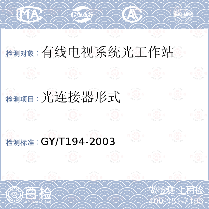 光连接器形式 有线电视系统光工作站技术要求和测量方法