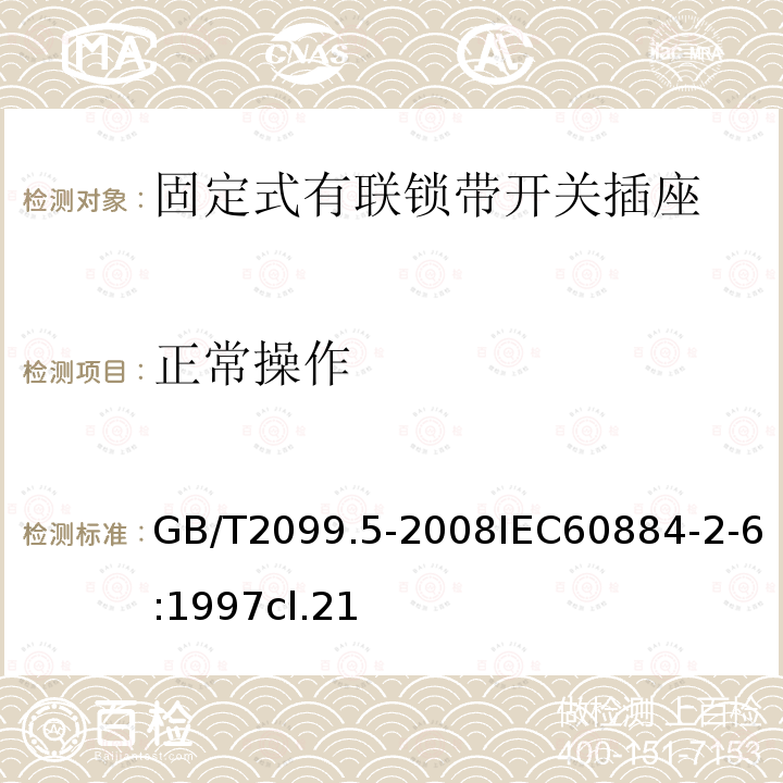 正常操作 家用和类似用途插头插座 第2部分:固定式有联锁带开关插座的特殊要求