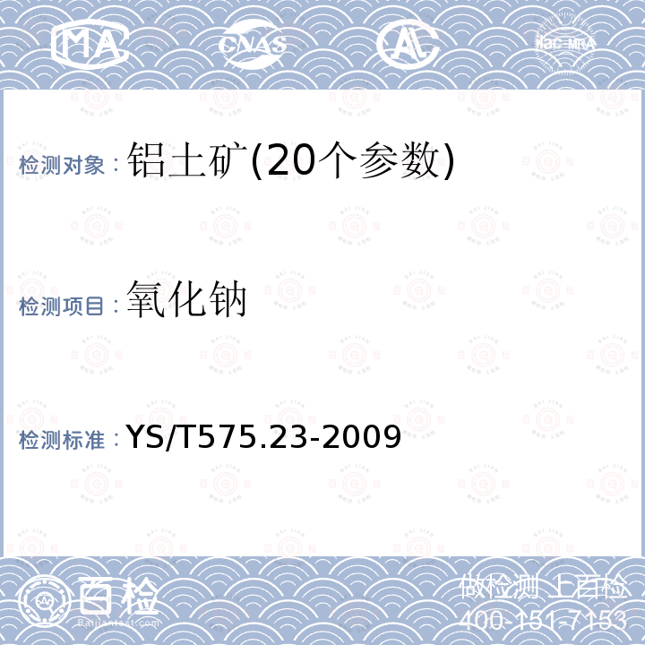 氧化鈉 鋁土礦石化學分析方法 X射線熒光光譜法