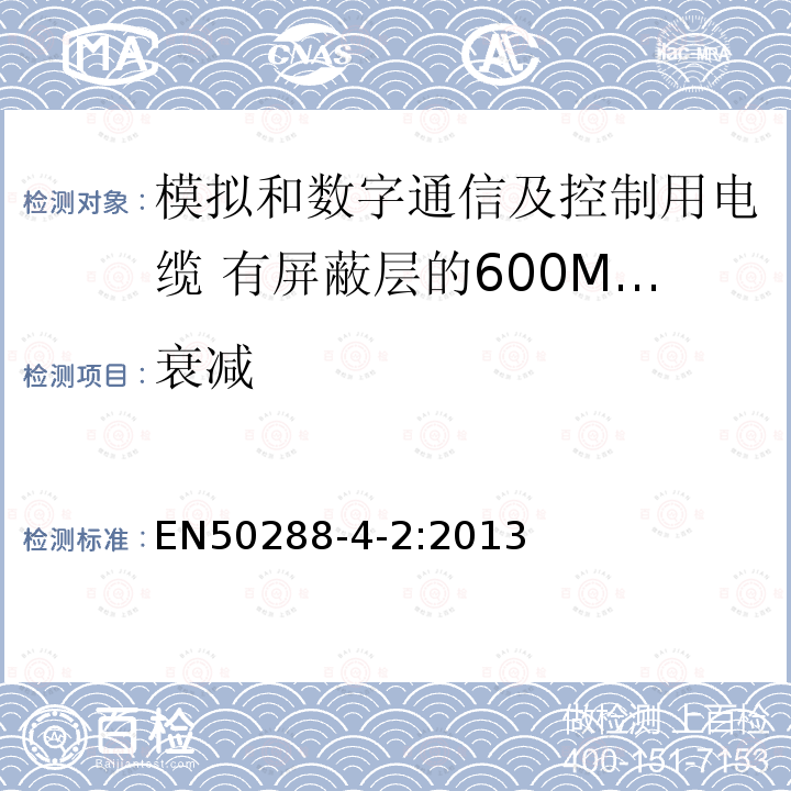 衰减 模拟和数字通信及控制用电缆 第4-2部分:有屏蔽层的600MHz及以下工作区布线电缆分规范