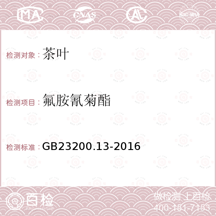 氟胺氰菊酯 食品安全國家標準 茶葉中448種農藥及相關化學品殘留量的測定 液相色譜-串聯質譜法