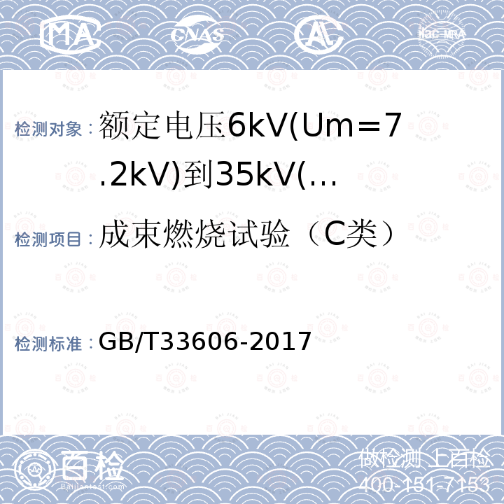 成束燃烧试验（C类） 额定电压6kV(Um=7.2kV)到35kV(Um=40.5kV)风力发电用耐扭曲软电缆