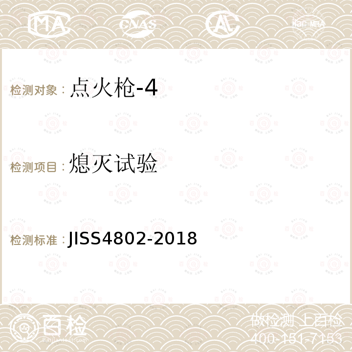 熄灭试验 JIS S4802-2018 点火枪 安全方法