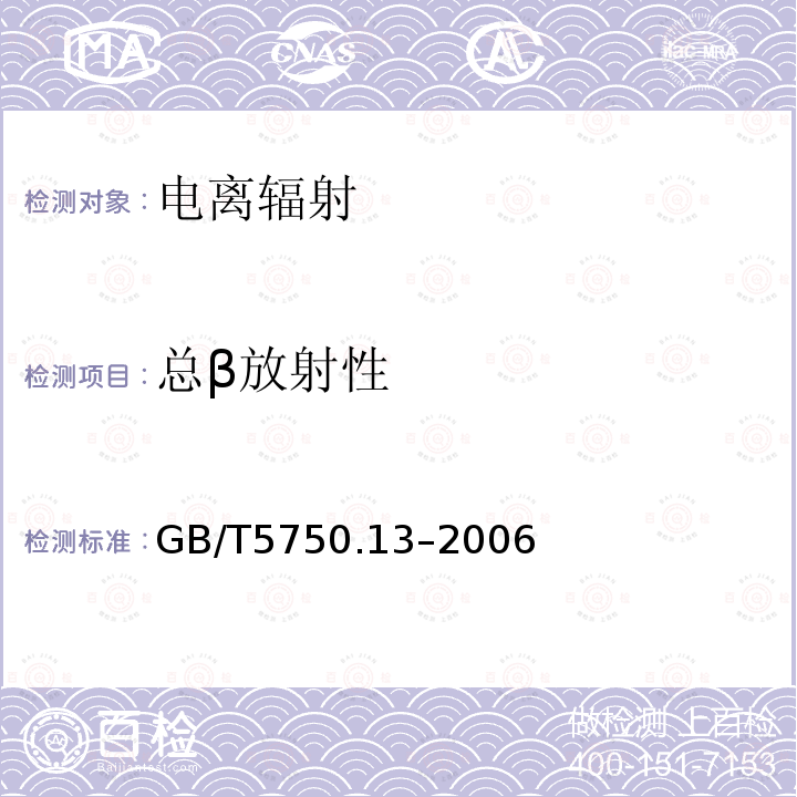 总β放射性 生活饮用水标准检验方法 放射性指标（2.1总β放射性 薄样法）