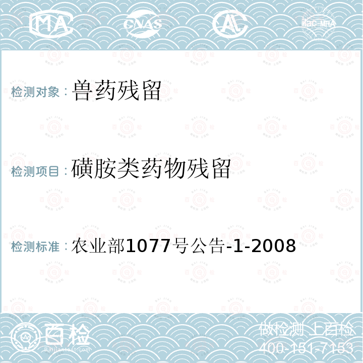 磺胺类药物残留 水产品中17种磺胺类及15种喹诺酮类药物残留量的测定 液相色谱-串联质谱法