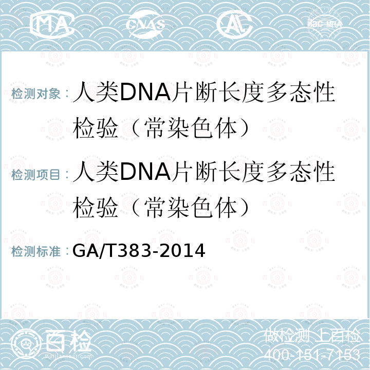 人类DNA片断长度多态性检验（常染色体） GA/T 383-2014 法庭科学DNA实验室检验规范