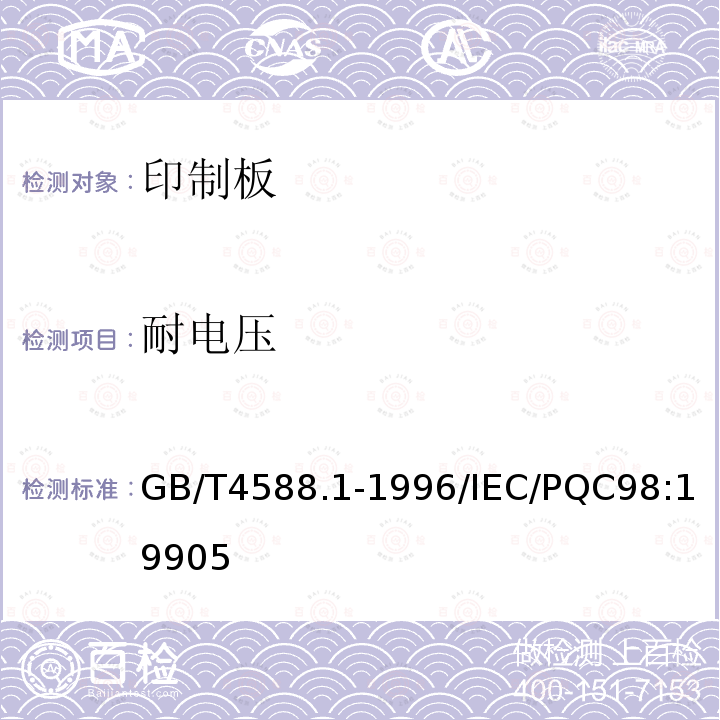 耐電壓 無(wú)金屬化孔單雙面印制板分規(guī)范