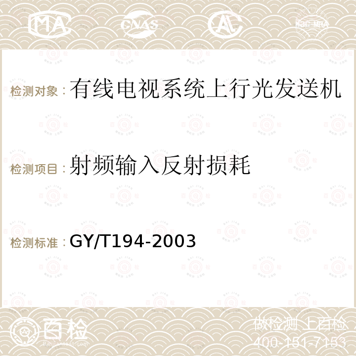 射频输入反射损耗 有线电视系统光工作站技术要求和测量方法