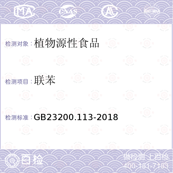 聯(lián)苯 食品安全國家標準　植物源性食品中208種農(nóng)藥及其代謝物殘留量的測定　氣相色譜-質(zhì)譜聯(lián)用法