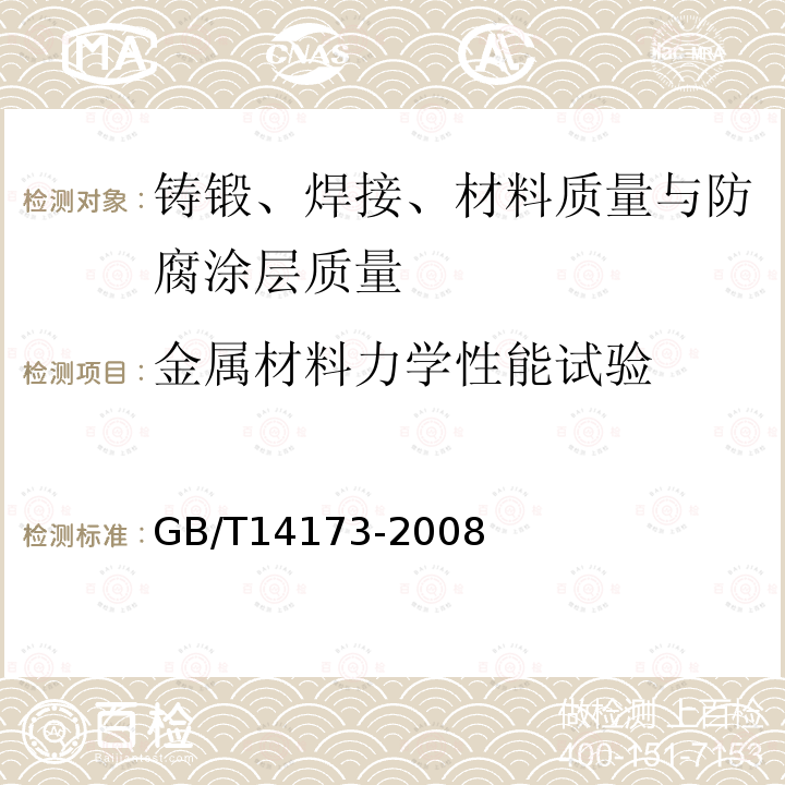 金属材料力学性能试验 水利水电工程钢闸门制造、安装及验收规范