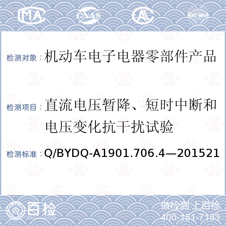 直流电压暂降、短时中断和电压变化抗干扰试验 汽车整车及电器 电子组件电磁兼容试验标准 第 4部分：电动车电器电子组件 EMC 试验方法及要求