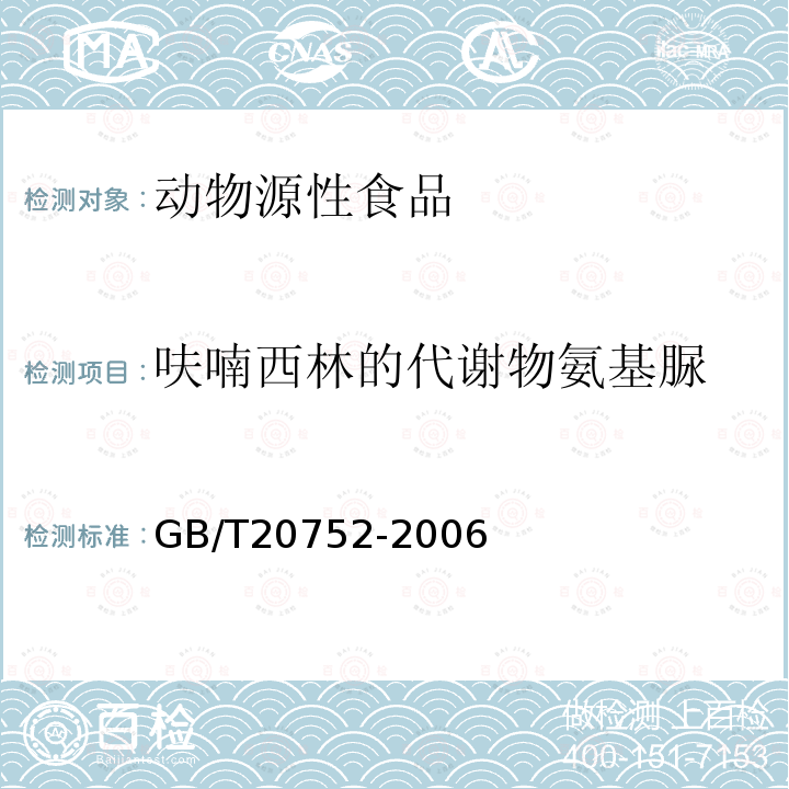 呋喃西林的代谢物氨基脲 猪肉、牛肉、鸡肉、猪肝和水产品中硝基呋喃类代谢物残留量的测定 液相色谱-串联质谱法