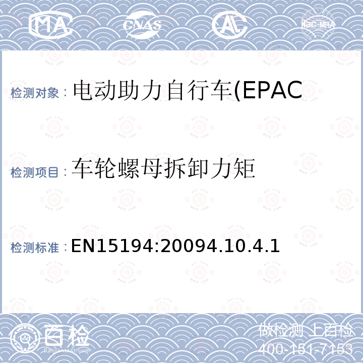 车轮螺母拆卸力矩 电动助力自行车(EPAC)安全求和试验方法要