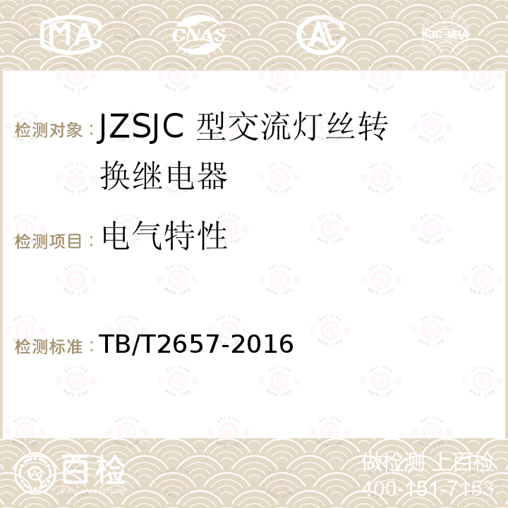 电气特性 JZSJC 型交流灯丝转换继电器