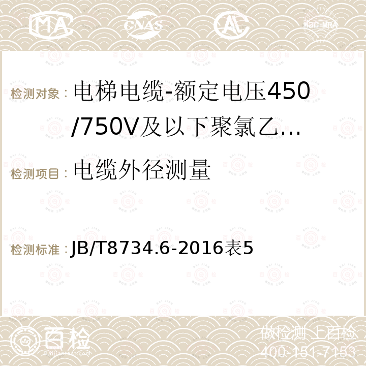 电缆外径测量 额定电压450/750V及以下聚氯乙烯绝缘电缆电线和软线 第6部分：电梯电缆