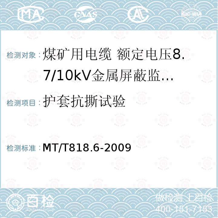 护套抗撕试验 煤矿用电缆 第6部分:额定电压8.7/10kV金属屏蔽监视型软电缆