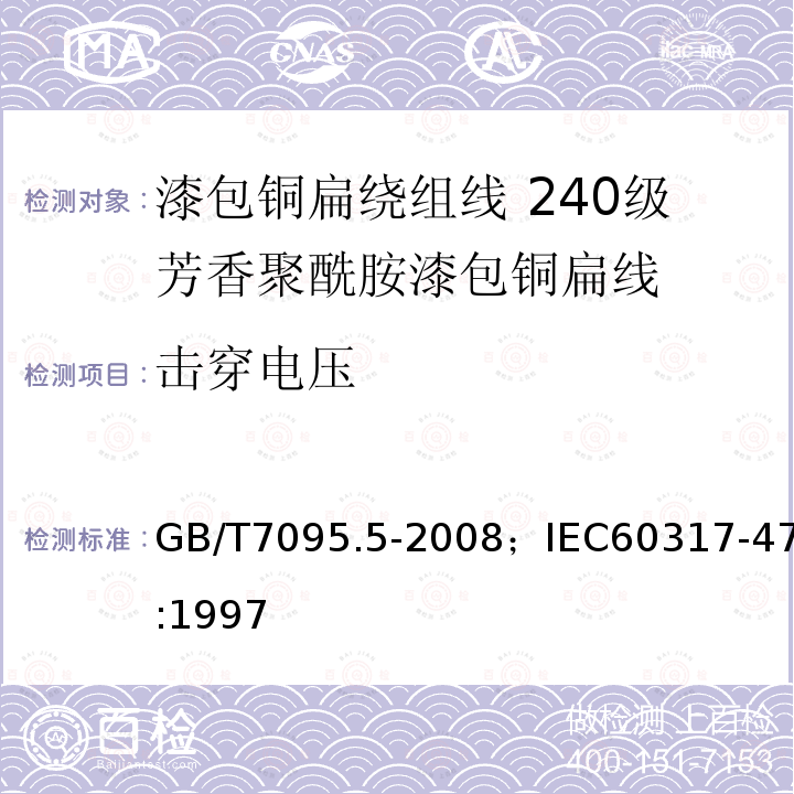 击穿电压 漆包铜扁绕组线 第5部分:240级芳香聚酰胺漆包铜扁线