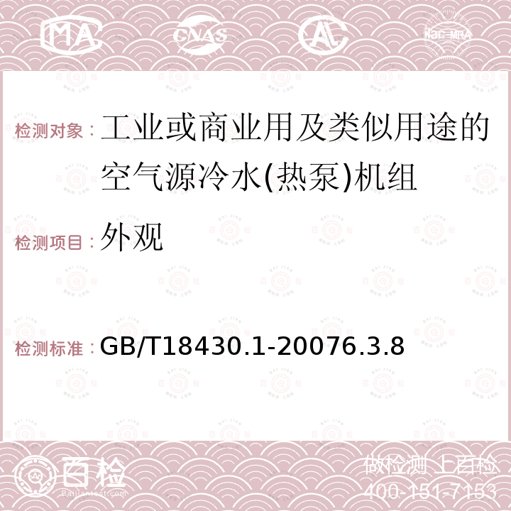 外观 蒸气压缩循环冷水(热泵)机组 第1部分工业或商业用及类似用途的冷水(热泵)机组