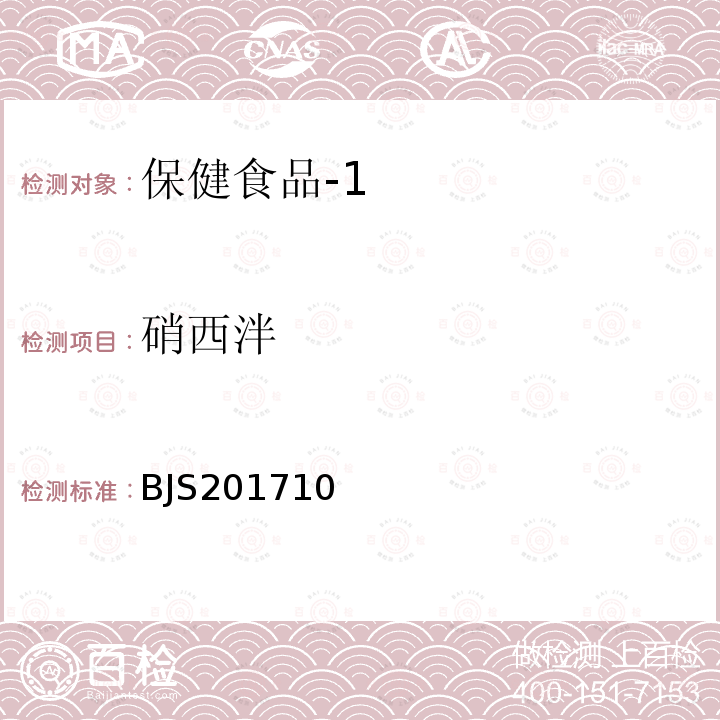 硝西泮 国家食品药品监督管理总局 食品补充检验方法2017年第138号 保健食品中75种非法添加化学药物的检测