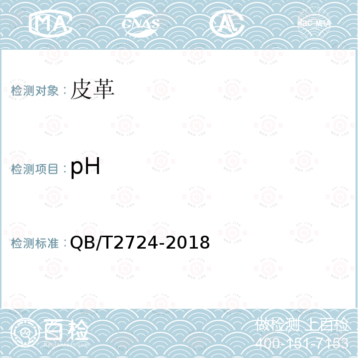 pH 皮革 化学试验 pH测定