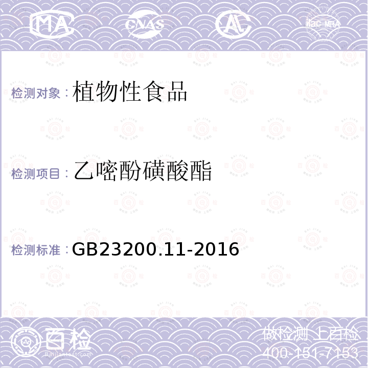 乙嘧酚磺酸酯 食品安全国家标准 桑枝、金银花、枸杞子和荷叶中413种农药及相关化学品残留量的测定 液相色谱-质谱法