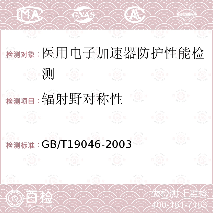 辐射野对称性 医用电子加速器验收实验和周期检验规程