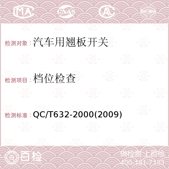 档位检查 汽车用翘板开关技术条件