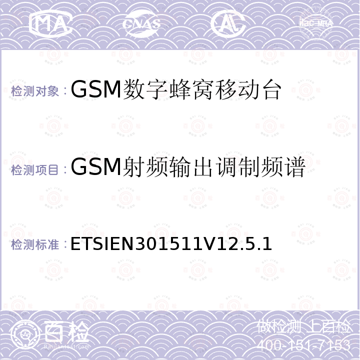GSM射频输出调制频谱 ETSIEN301511V12.5.1 全球移动通信系统（GSM）；移动台（MS）设备；协调标准覆盖2014/53/EU指令条款3.2章的基本要求
