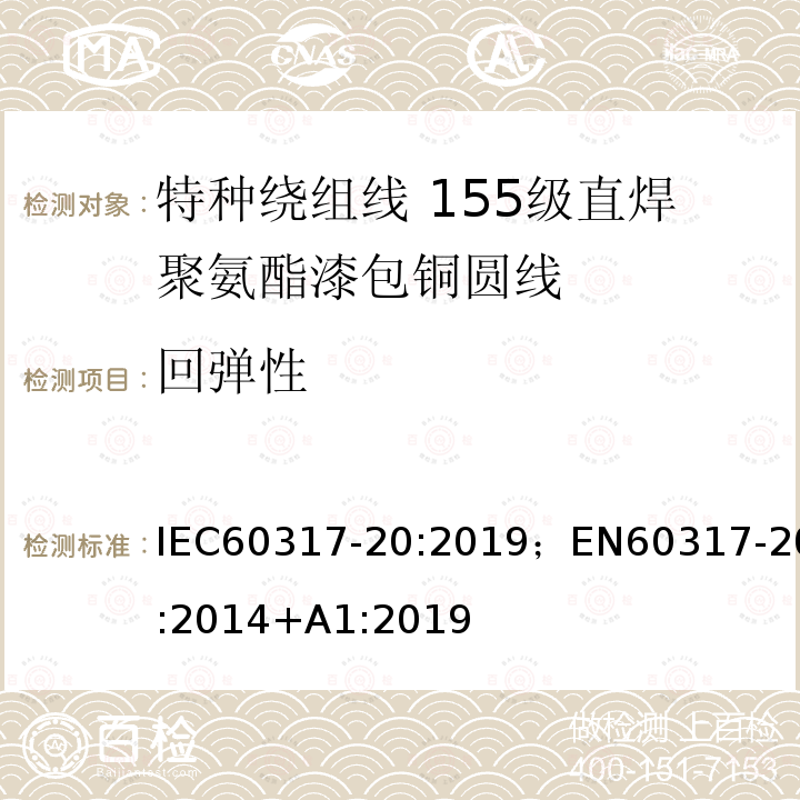 回弹性 IEC 60317-54-2001 特种绕组线规范 第54部分:155L级聚酯漆包圆铜线