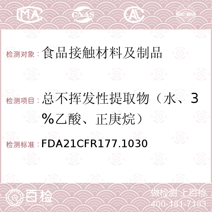 总不挥发性提取物（水、3%乙酸、正庚烷） 丙烯腈/丁二烯/苯乙烯/甲基丙烯酸甲酯共聚物