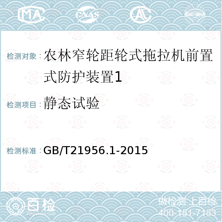 静态试验 农林用窄轮距轮式拖拉机防护装置强度 试验方法和验收条件 第1部分：前置式静态试验方法