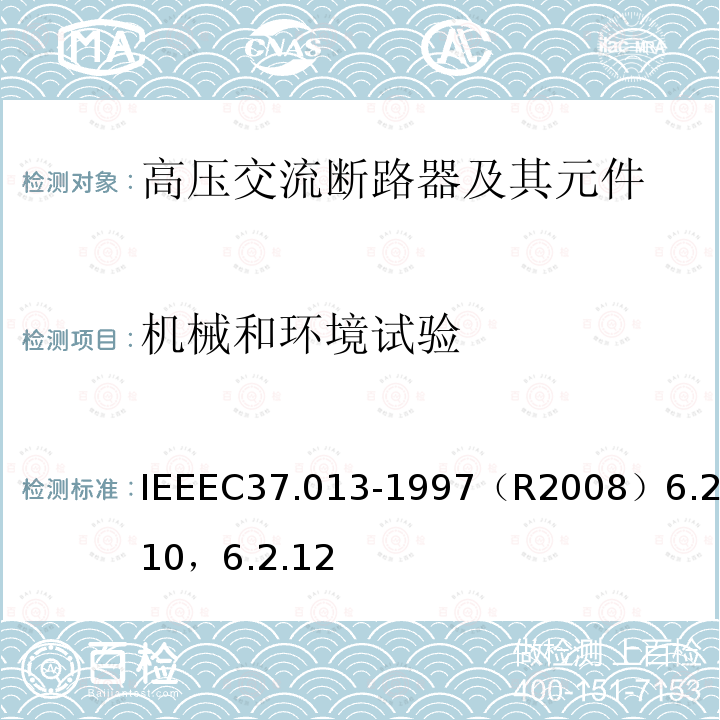 机械和环境试验 基于对称电流的交流高压发电机断路器