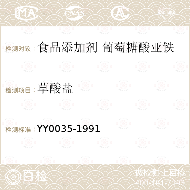 草酸盐 YY 0035-1991 食品添加剂 葡萄糖酸亚铁