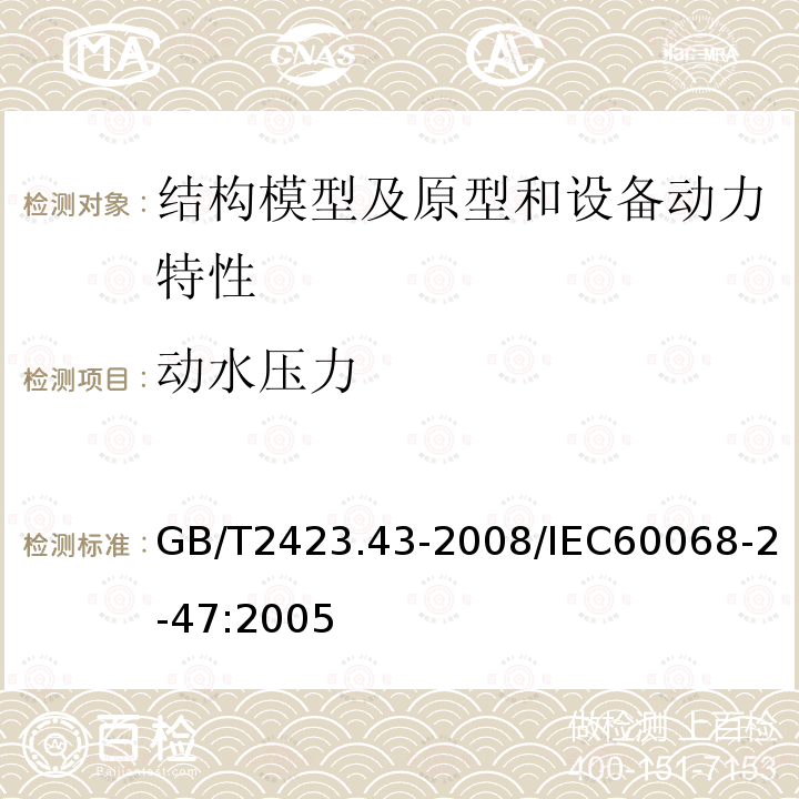 动水压力 电工电子产品环境试验 第2部分：试验方法 振动、冲击和类似动力学试验样品的安装