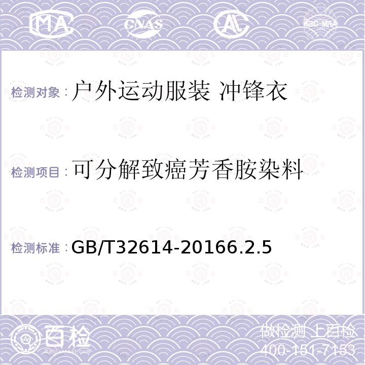 可分解致癌芳香胺染料 户外运动服装 冲锋衣