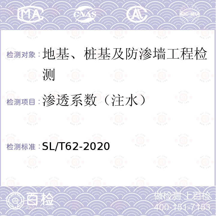 渗透系数（注水） 水工建筑物水泥灌浆施工技术规范