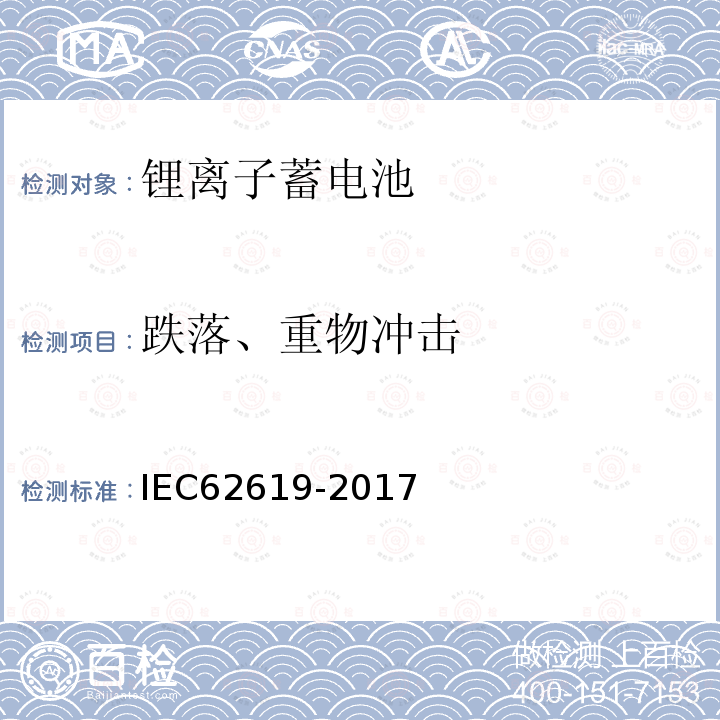 跌落、重物冲击 蓄电池和含碱或其他非酸性电解质蓄电池组. 工业应用中使用二次锂电池和蓄电池组的安全要求