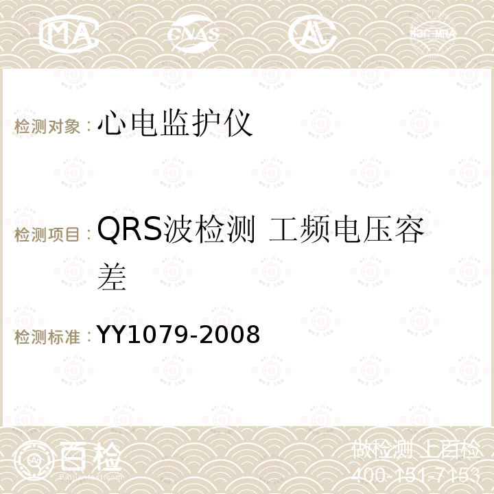 QRS波检测 工频电压容差 YY 1079-2008 心电监护仪