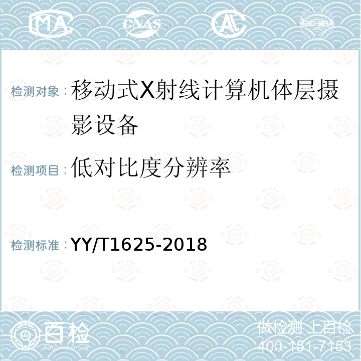 低对比度分辨率 移动式X射线计算机体层摄影设备专用技术条件