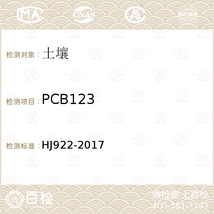 PCB123 土壤和沉积物 多氯联苯的测定 气相色谱法